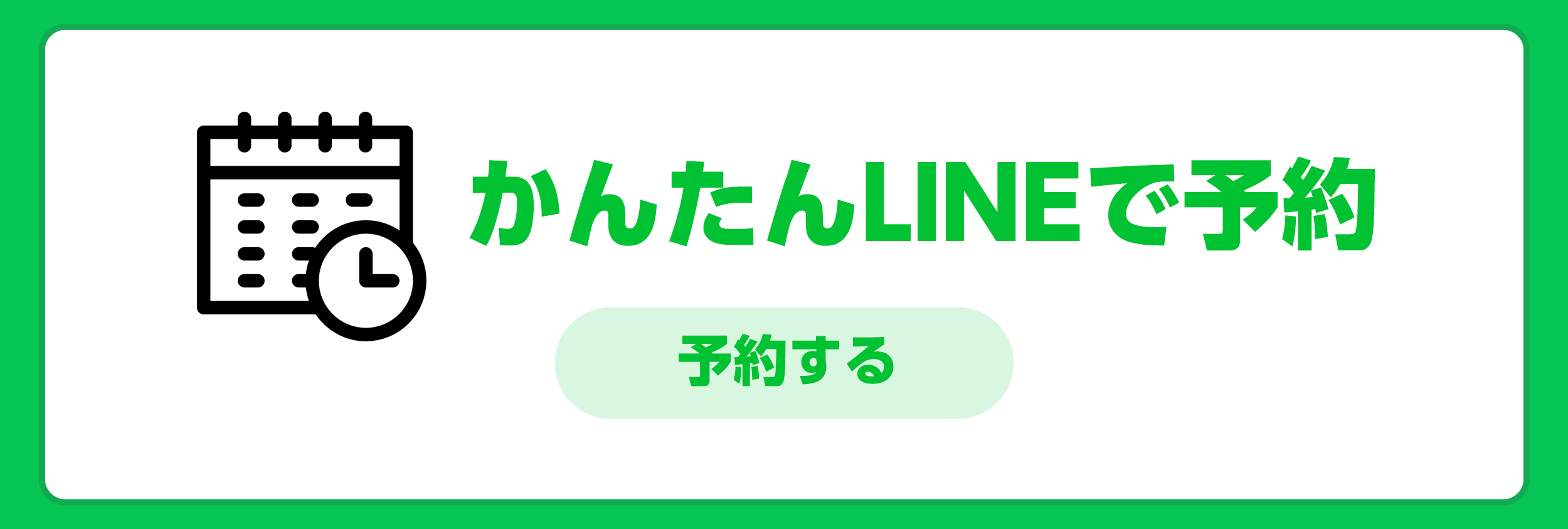 LINEで予約